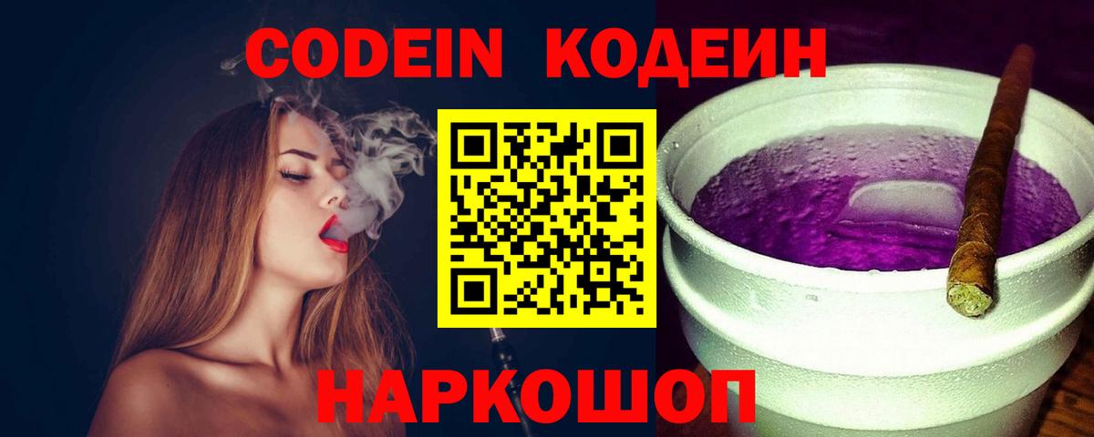 Кодеиновый сироп Lean Purple Drank  Вход с VPN  Тверь 
